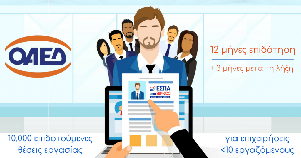 Νέο πρόγραμμα ΟΑΕΔ για 10.000 ανέργους 1 Νέο πρόγραμμα ΟΑΕΔ για 10.000 ανέργους 1