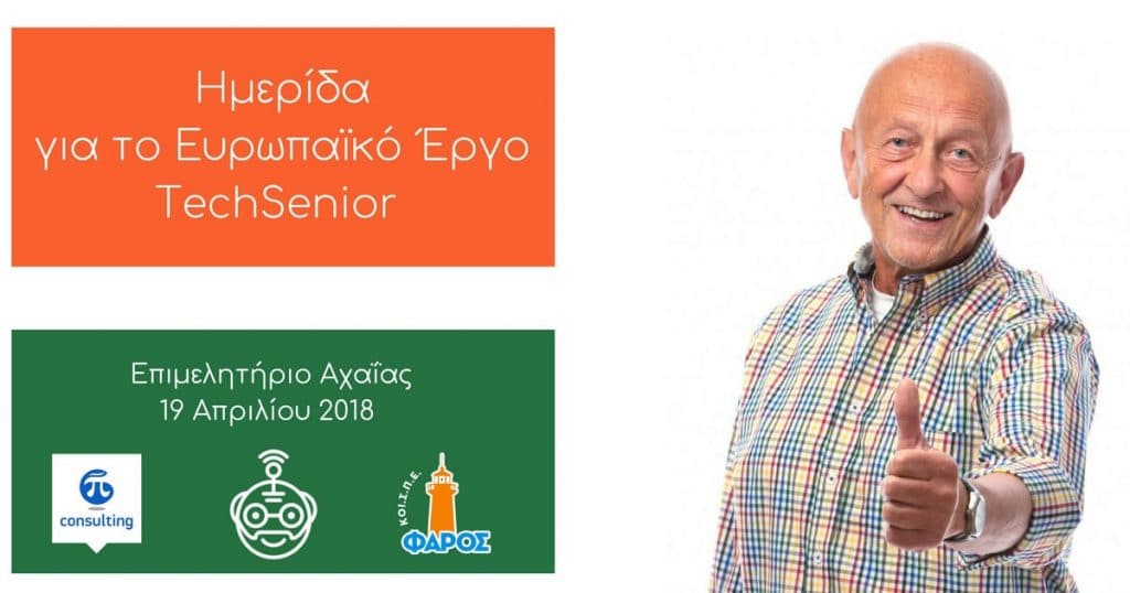 Ημερίδα στην Πάτρα για το TechSenior 3 Multiplier_Event_Patras