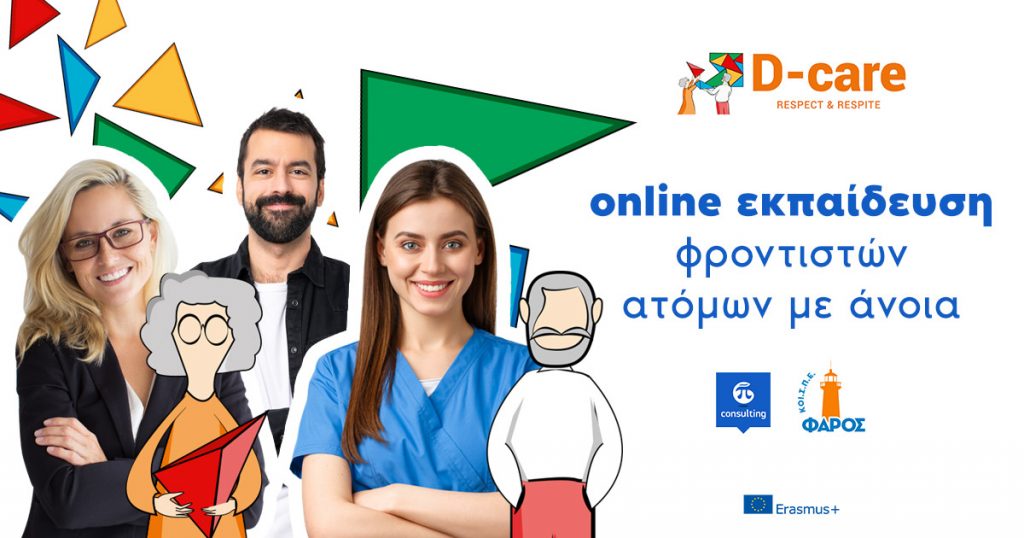 Εκπαίδευση φροντιστών ατόμων με άνοια.